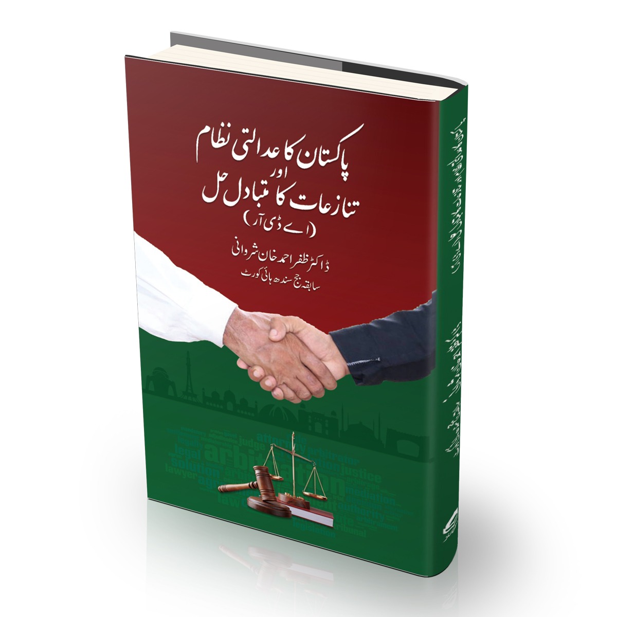 پاکستان کا عدالتی نظام اور تنازعات کا متبادل حل