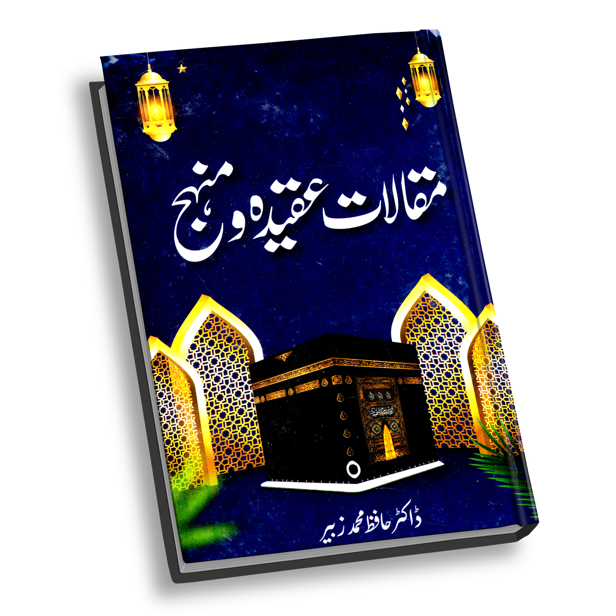 مقالات عقیدہ و منہج