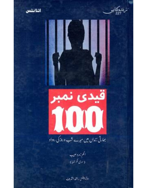قیدی نمبر ۱۰۰ زندہ کتابیں
