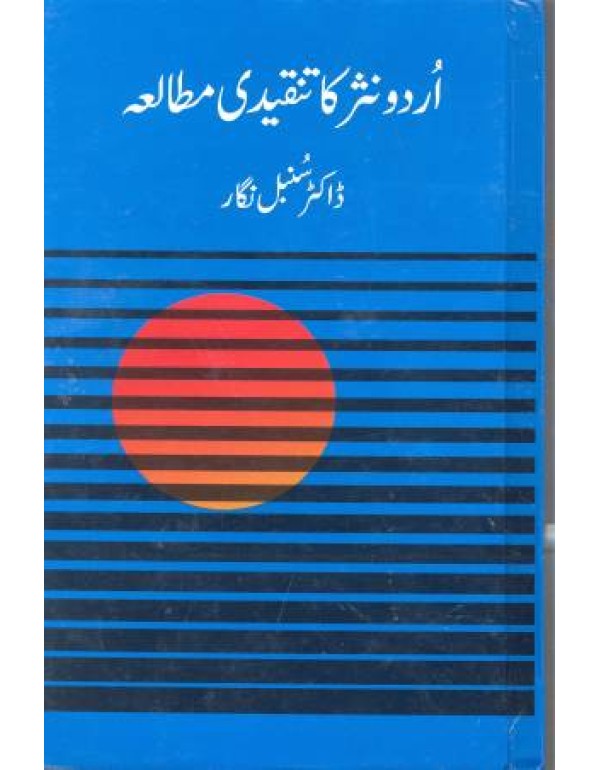 اردو نثر کا تنقیدی مطالعہ 