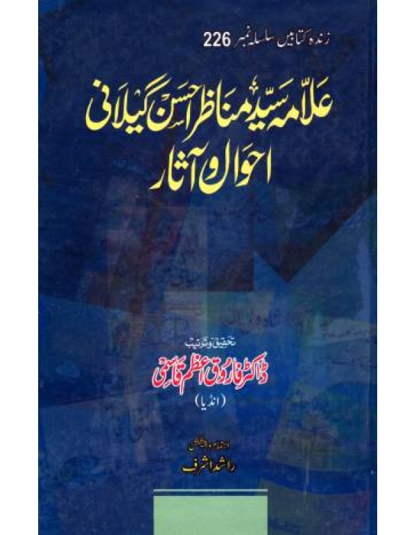 علامہ سید مناظر احسن گیلانی زندہ کتابیں ۲۲۶
