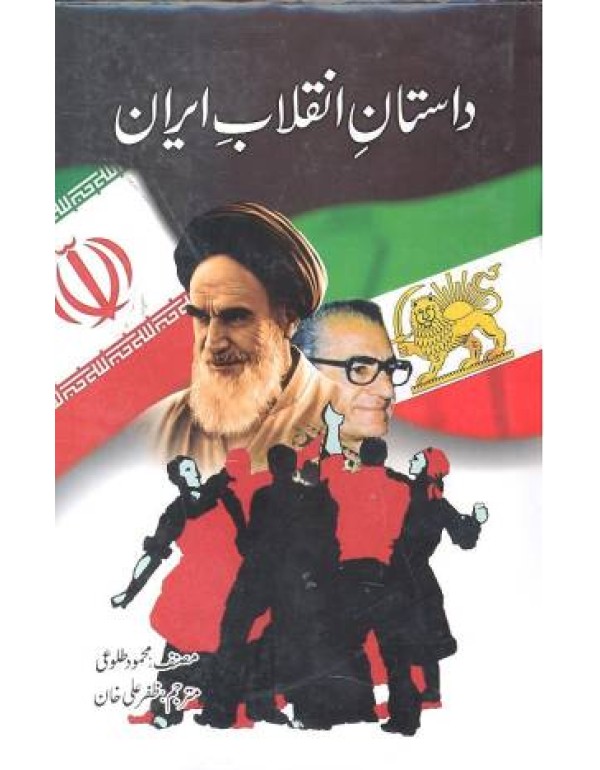 داستان انقلاب ایران