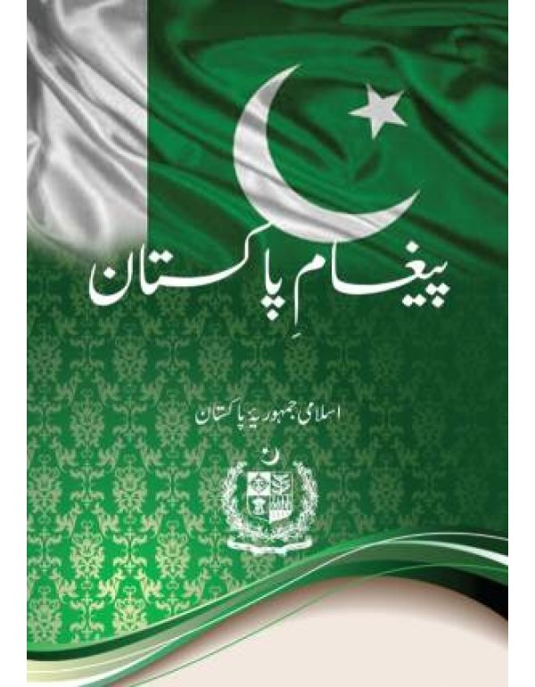 پیغام پاکستان