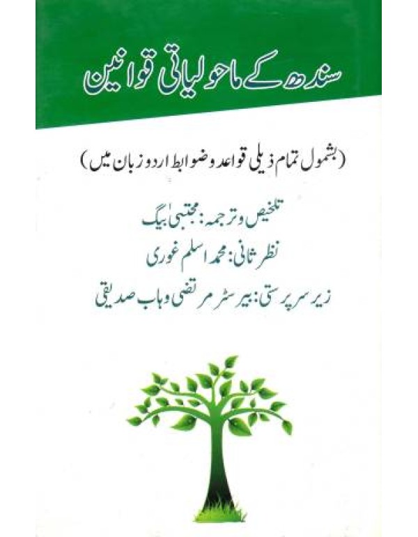 سندھ کے ماحولیاتی قوانین