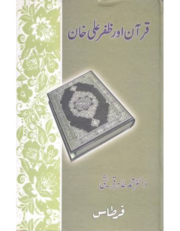 قرآن اور ظفر علی خان