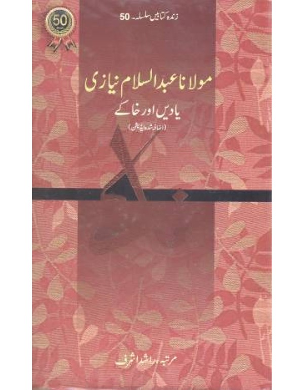 مولانا عبدالسلام نیازی یادیں اور خاکے.زندہ کتابیں ۵۰