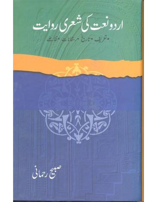 اردو نعت کی شعری روایت