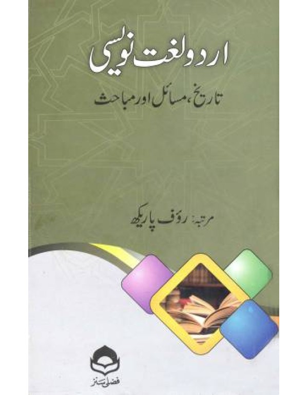 اردو لغت نویسی تاریخ مسائل اور مباحث
