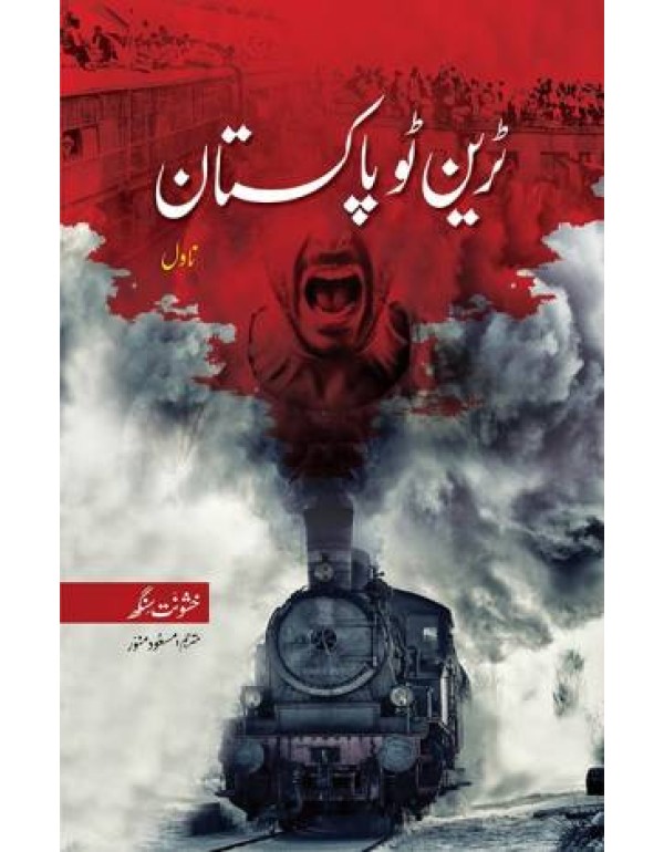 ٹرین ٹو پاکستان